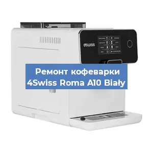 Замена | Ремонт термоблока на кофемашине 4Swiss Roma A10 Biały в Москве